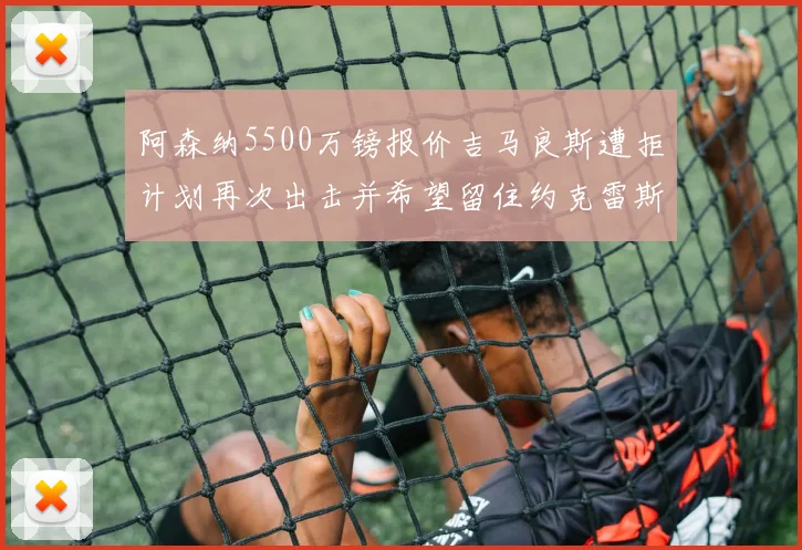 阿森纳5500万镑报价吉马良斯遭拒计划再次出击并希望留住约克雷斯