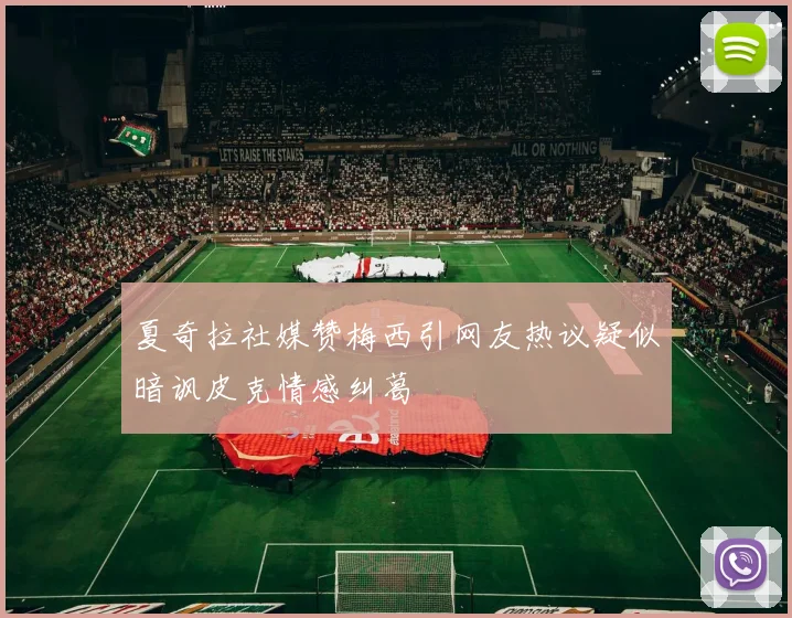夏奇拉社媒赞梅西引网友热议疑似暗讽皮克情感纠葛