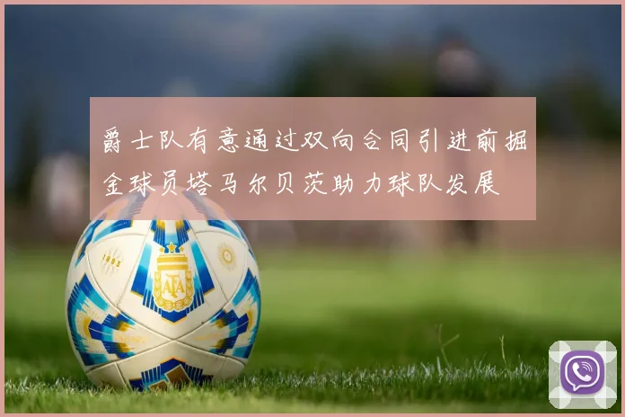 爵士队有意通过双向合同引进前掘金球员塔马尔贝茨助力球队发展