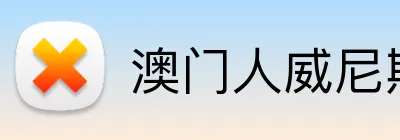 澳门人威尼斯3966登录入口 Logo